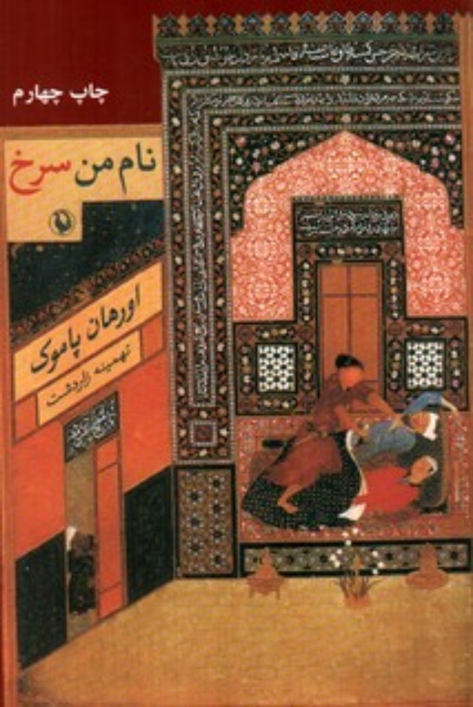 تصویر  نام من سرخ (رقعی-شمیز)